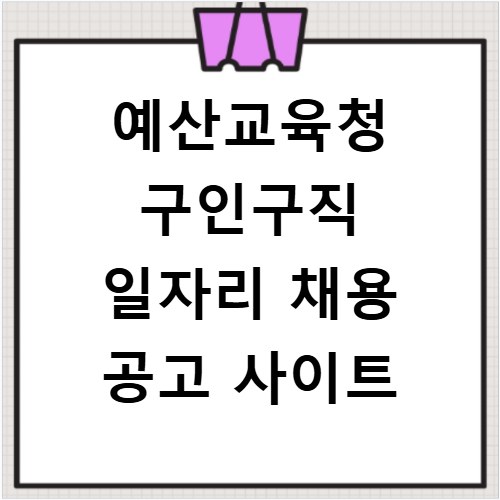 예산교육청 구인구직 일자리 채용 공고 사이트