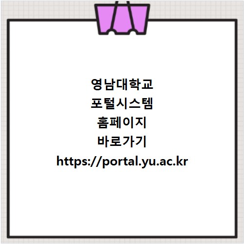 영남대학교 포털시스템 홈페이지 바로가기 https://portal.yu.ac.kr