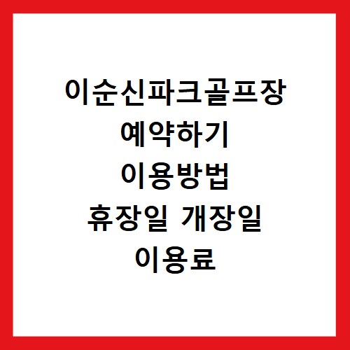 이순신파크골프장 예약하기 이용방법 휴장일 개장일 이용료 요금