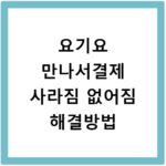 요기요 만나서결제 사라짐 없어짐 해결방법