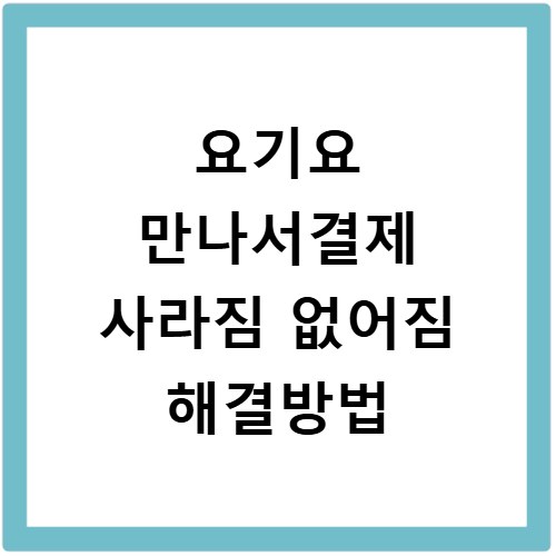 요기요 만나서결제 사라짐 없어짐 해결방법