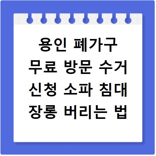 용인 폐가구 무료 방문 수거 신청 소파 침대 장롱 버리는 법