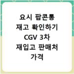 요시 팝콘통 재고 확인하기 CGV 3차 재입고 판매처 가격 정보