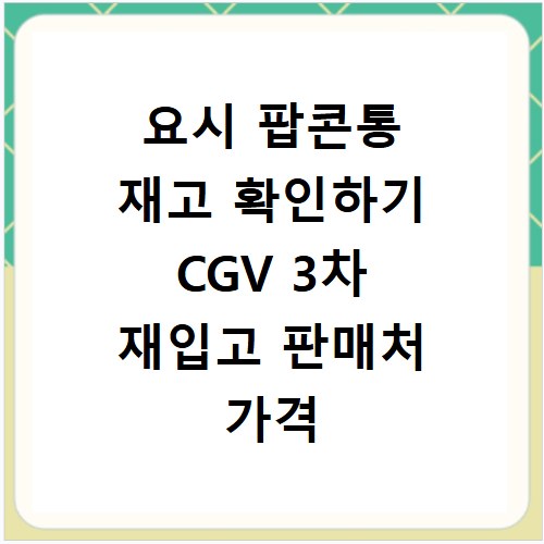 요시 팝콘통 재고 확인하기 CGV 3차 재입고 판매처 가격 정보