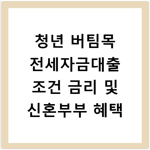 청년 버팀목 전세자금대출 조건 금리 및 신혼부부 혜택