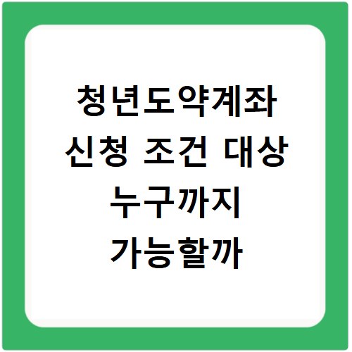 청년도약계좌 신청 조건 대상 누구까지 가능할까
