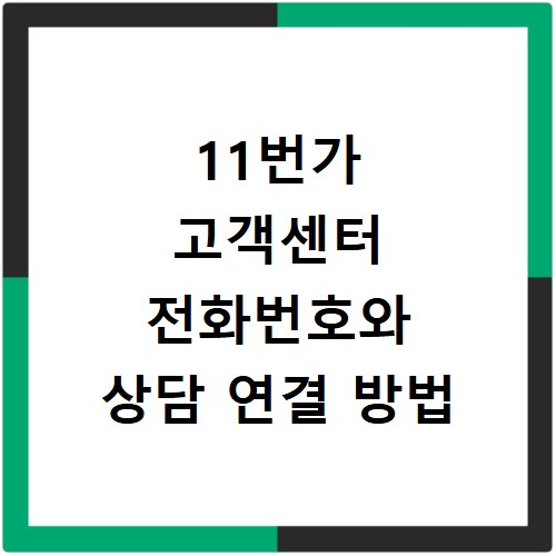 11번가 고객센터 전화번호와 상담 연결 방법