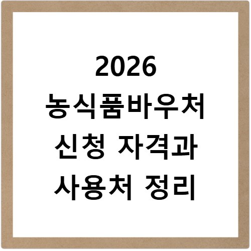 2026 농식품바우처 신청 자격과 사용처 정리
