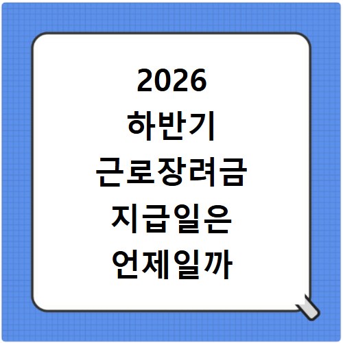 2026 하반기 근로장려금 지급일은 언제일까