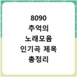 8090 추억의 노래모음 인기곡 제목 총정리
