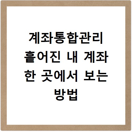 계좌통합관리 흩어진 내 계좌 한 곳에서 보는 방법