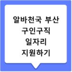 알바천국 부산 구인구직 일자리 지원하기