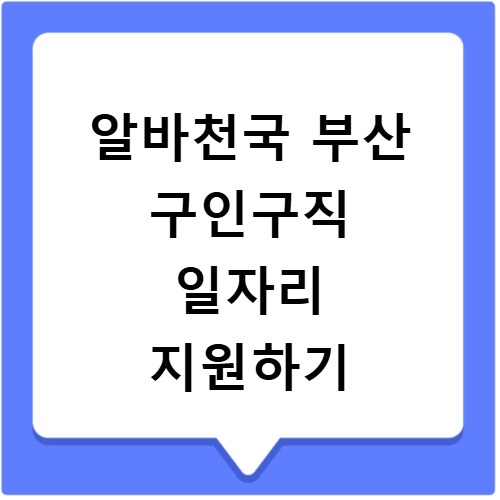 알바천국 부산 구인구직 일자리 지원하기