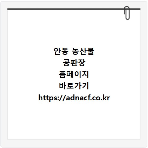 안동 농산물 공판장 홈페이지 바로가기 https://adnacf.co.kr