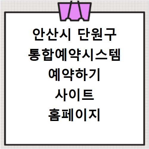 안산시 단원구 통합예약시스템 예약하기 사이트 홈페이지 바로가기
