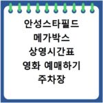 안성스타필드 메가박스 상영시간표 영화 예매하기 주차장 리클라이너관