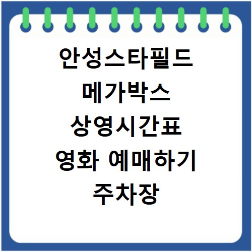 안성스타필드 메가박스 상영시간표 영화 예매하기 주차장 리클라이너관