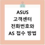 ASUS 고객센터 전화번호와 AS 접수 방법