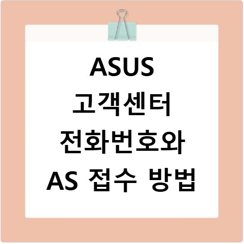 ASUS 고객센터 전화번호와 AS 접수 방법