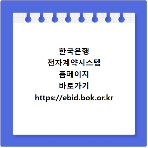 한국은행 전자계약시스템 홈페이지 바로가기 https://ebid.bok.or.kr