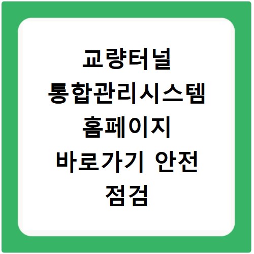 교량터널 통합관리시스템 홈페이지 바로가기 안전 점검 조회