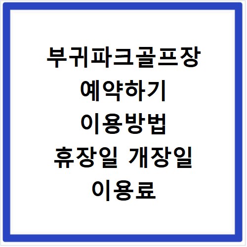 부귀파크골프장 예약하기 이용방법 휴장일 개장일 이용료 요금