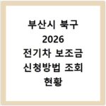 부산시 북구 2026 전기차 보조금 신청방법 조회 현황 지역별 차이