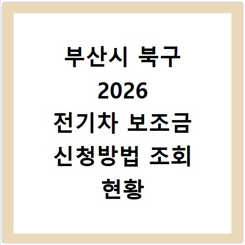 부산시 북구 2026 전기차 보조금 신청방법 조회 현황 지역별 차이