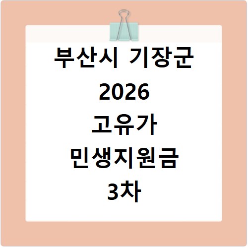 부산시 기장군 2026 고유가 민생지원금 3차 신청방법 대상 지급일