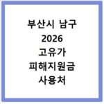 부산시 남구 2026 고유가 피해지원금 사용처 총정리
