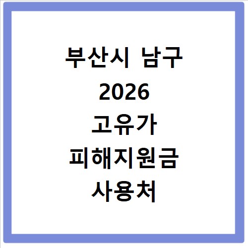 부산시 남구 2026 고유가 피해지원금 사용처 총정리
