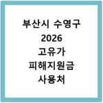 부산시 수영구 2026 고유가 피해지원금 사용처 총정리