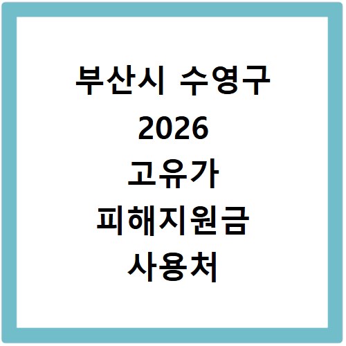 부산시 수영구 2026 고유가 피해지원금 사용처 총정리