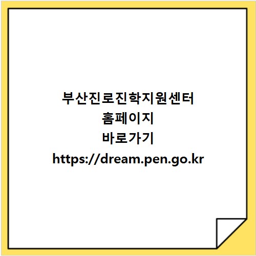 부산진로진학지원센터 홈페이지 바로가기 https://dream.pen.go.kr