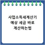 사업소득세계산기 예상 세금 바로 계산하는법