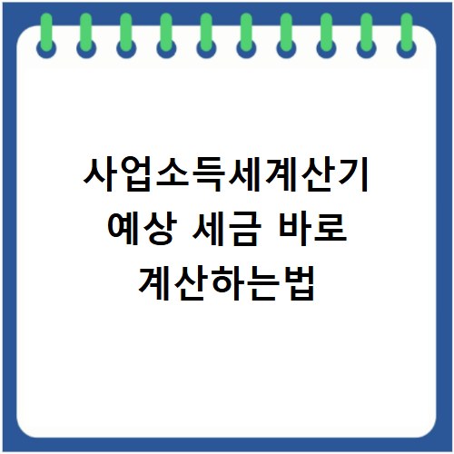 사업소득세계산기 예상 세금 바로 계산하는법