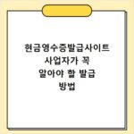 현금영수증발급사이트 사업자가 꼭 알아야 할 발급 방법