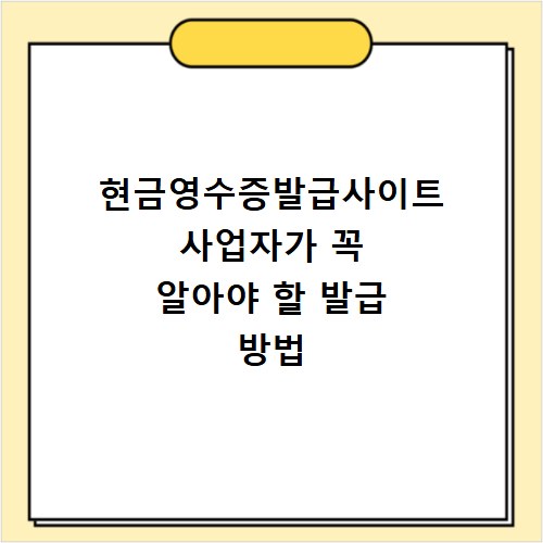 현금영수증발급사이트 사업자가 꼭 알아야 할 발급 방법