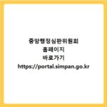 중앙행정심판위원회 홈페이지 바로가기 https://portal.simpan.go.kr