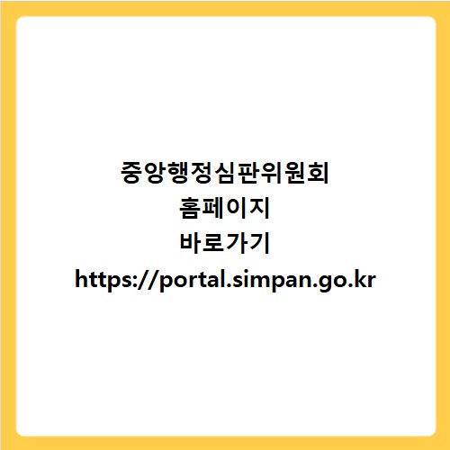 중앙행정심판위원회 홈페이지 바로가기 https://portal.simpan.go.kr