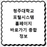 청주대학교 포털시스템 홈페이지 바로가기 종합 정보 로그인