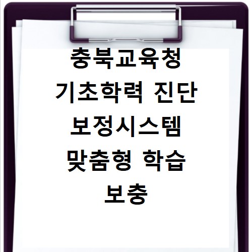 충북교육청 기초학력 진단 보정시스템 맞춤형 학습 보충 자료