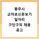 충주시 교차로신문보기 일자리 구인구직 채용 공고 알바 찾기