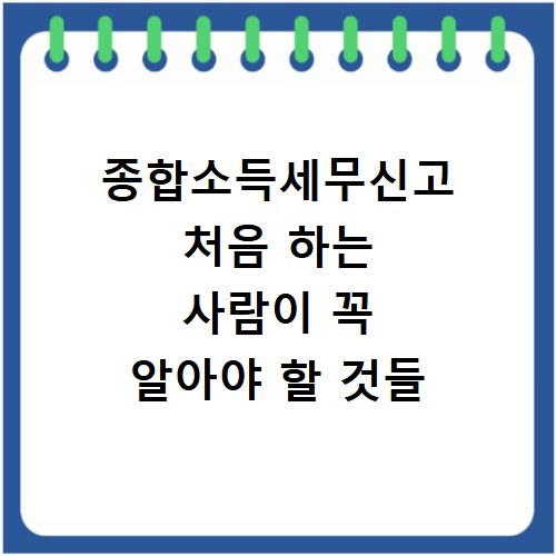 종합소득세무신고 처음 하는 사람이 꼭 알아야 할 것들