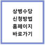 상병수당 신청방법 홈페이지 바로가기