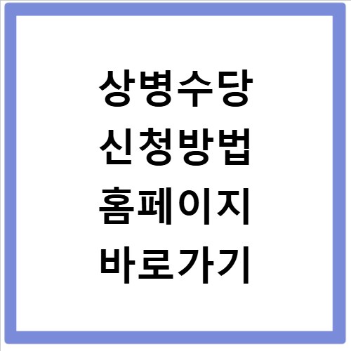 상병수당 신청방법 홈페이지 바로가기