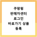 쿠팡윙 판매자센터 로그인 바로가기 상품 등록 입점 정산