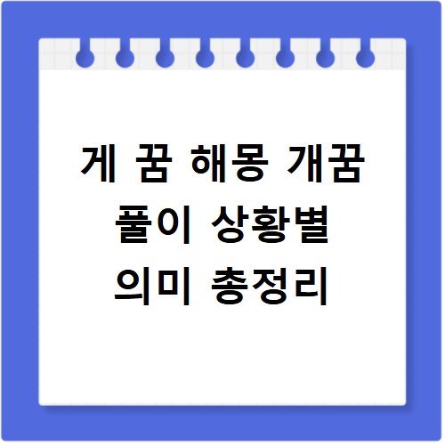 게 꿈 해몽 개꿈 풀이 상황별 의미 총정리