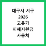 대구시 서구 2026 고유가 피해지원금 사용처 총정리