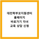대전학부모지원센터 홈페이지 바로가기 자녀 교육 상담 신청
